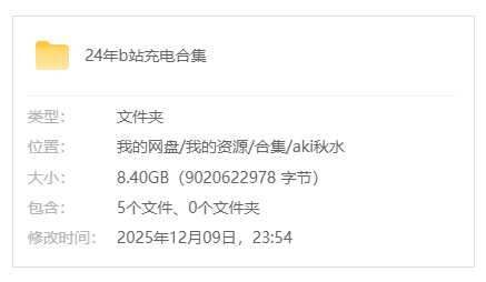 B站【Aki秋水】24年b站充电合集_原版无水印