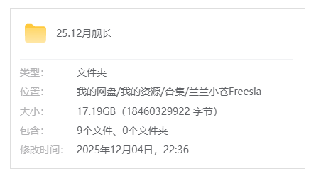 B站【兰兰小苍Freesia】25.12月舰长6视频+4音声_原版无水印