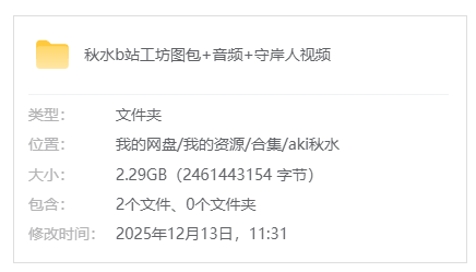 B站【Aki秋水】限定b站工坊图包+音频+守岸人视频_原版无水印
