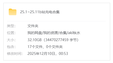 B站【Aki秋水】25.1~25.11b站充电合集_原版无水印