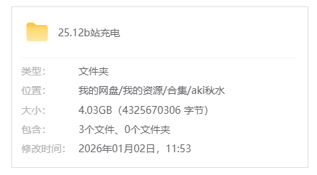B站【Aki秋水】25.12b站充电合集_原版无水印