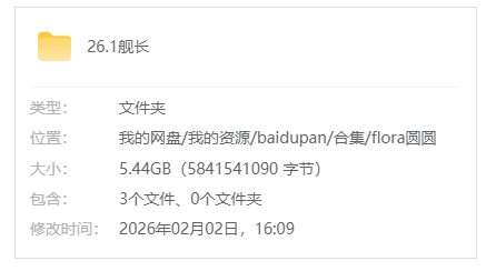 B站【Flora圆圆/圆圆小石头】26.1舰长限定音频(含WAV原档)+视频_原版无水印