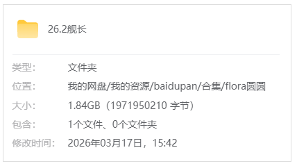 B站【Flora圆圆/圆圆小石头】26.2舰长限定音频(含WAV原档)
