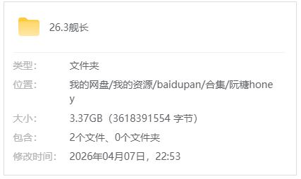 B站【阮糖honey】26.3月舰长视频+音频_原版无水印