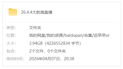 B站【aki秋水/迟早早oi】26.4.4大航海直播_原版无水印