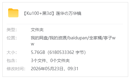爱发电【亭子ww】【Ku100+黑3d】莲华の万华镜_原版无水印