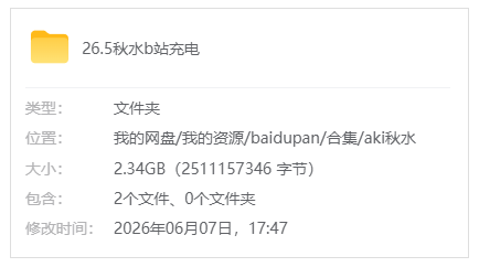 B站【Aki秋水】26.5b站充电合集_原版无水印