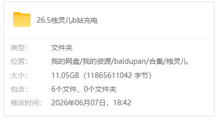 B站【烛灵儿】26.5b站充电合集_原版无水印