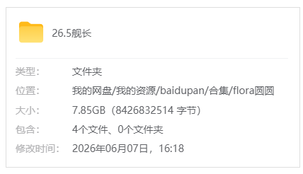 B站【Flora圆圆/圆圆小石头】26.5舰长限定音频(含WAV原档)