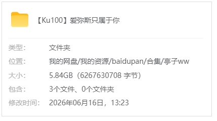 爱发电【亭子ww】【Ku100】爱弥斯只属于你_原版无水印