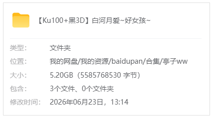 爱发电【亭子ww】【Ku100+黑3D】白河月爱~好女孩~_原版无水印