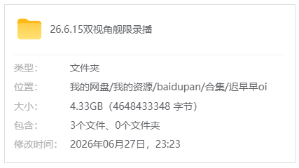 B站【aki秋水/迟早早oi】26.6.15双视角舰限录播_原版无水印