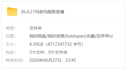 B站【aki秋水/迟早早oi】26.6.21玛奇玛舰限录播_原版无水印