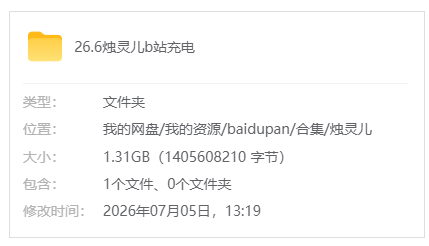 B站【烛灵儿】26.6b站充电合集_原版无水印