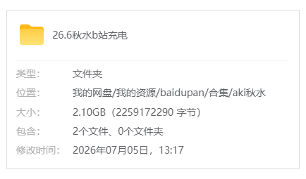 B站【Aki秋水】26.6b站充电合集_原版无水印