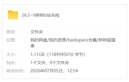 B站【桥桥超温柔/桥桥Erio】26.5~6b站充电合集_原版无水印