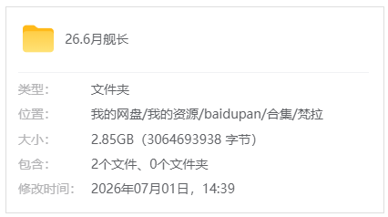 B站【梵拉】26.6舰长限定视频_原版无水印