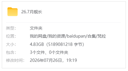 B站【梵拉】26.7舰长限定视频_原版无水印