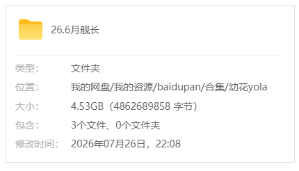 B站【幼花yola】26.6舰长限定音频+往期返场音频