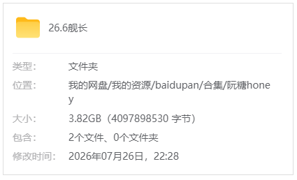 B站【阮糖honey】26.6月舰长视频+音频_原版无水印