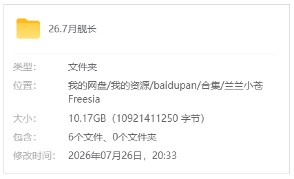 B站【兰兰小苍Freesia】26.7月舰长视频+剧场音频_原版无水印