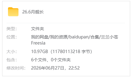 B站【兰兰小苍Freesia】26.6月舰长视频+剧场音频_原版无水印