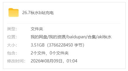 B站【Aki秋水】26.7b站充电合集_原版无水印