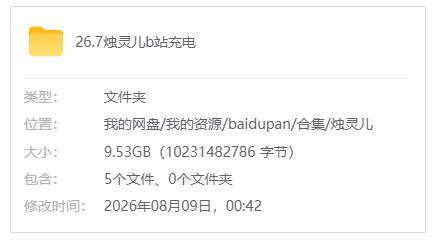 B站【烛灵儿】26.7b站充电合集_原版无水印
