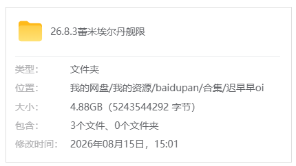 B站【aki秋水/迟早早oi】26.8.3蕾米埃尔丹舰限_原版无水印