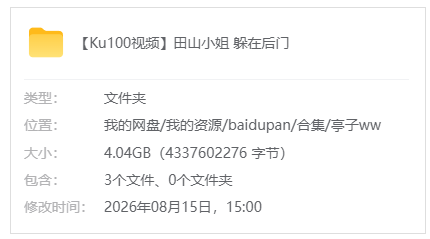 爱发电【亭子ww】【Ku100视频】田山小姐 躲在后门_原版无水印