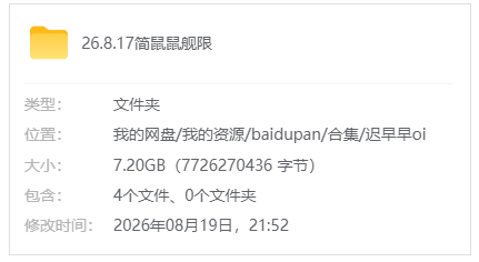 B站【aki秋水/迟早早oi】26.8.17简鼠鼠舰限_原版无水印