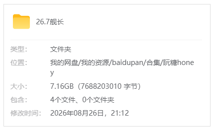 B站【阮糖honey】26.7月舰长视频+音频_原版无水印