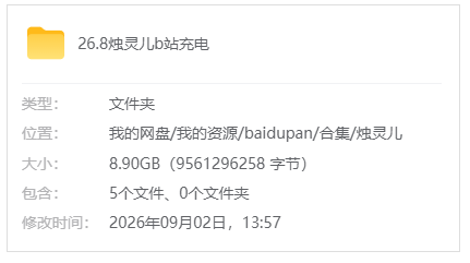 B站【烛灵儿】26.8b站充电合集_原版无水印