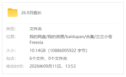B站【兰兰小苍Freesia】26.9月舰长视频+剧场音频_原版无水印