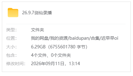 B站【aki秋水/迟早早oi】26.9.7剑仙录播_原版无水印