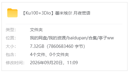 爱发电【亭子ww】Ku100+3Dio 蕾米埃尔月夜密语_原版无水印