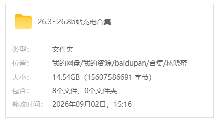 B站【这里是林晓蜜】26.3~26.8b站充电合集_原版无水印