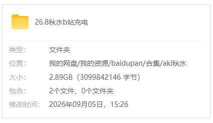 B站【Aki秋水】26.8b站充电合集_原版无水印