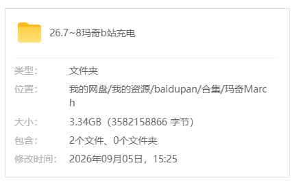 B站【玛奇March】26.7~8b站充电_原版无水印