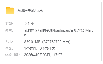 B站【玛奇March】26.9b站充电_原版无水印