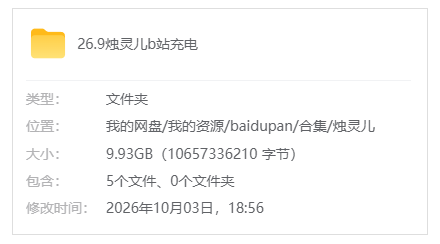 B站【烛灵儿】26.9b站充电合集_原版无水印