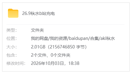 B站【Aki秋水】26.9b站充电合集_原版无水印