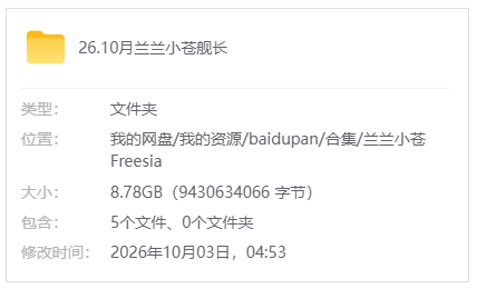 B站【兰兰小苍Freesia】26.10月舰长视频+剧场音频_原版无水印