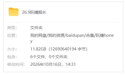 B站【阮糖honey】26.9月舰长视频（含部分返场）+音频_原版无水印