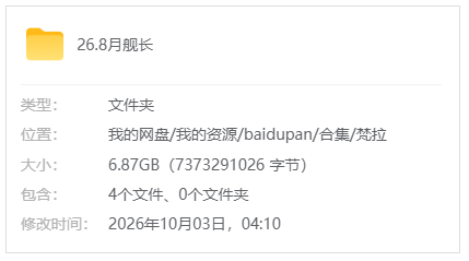 B站【梵拉】26.8舰长限定视频_原版无水印